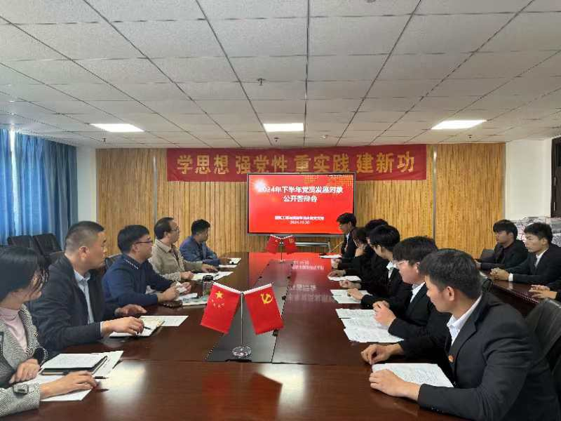 建筑工程与测绘学院直属党支部举行2024年下半年党员发展对象公开答辩会