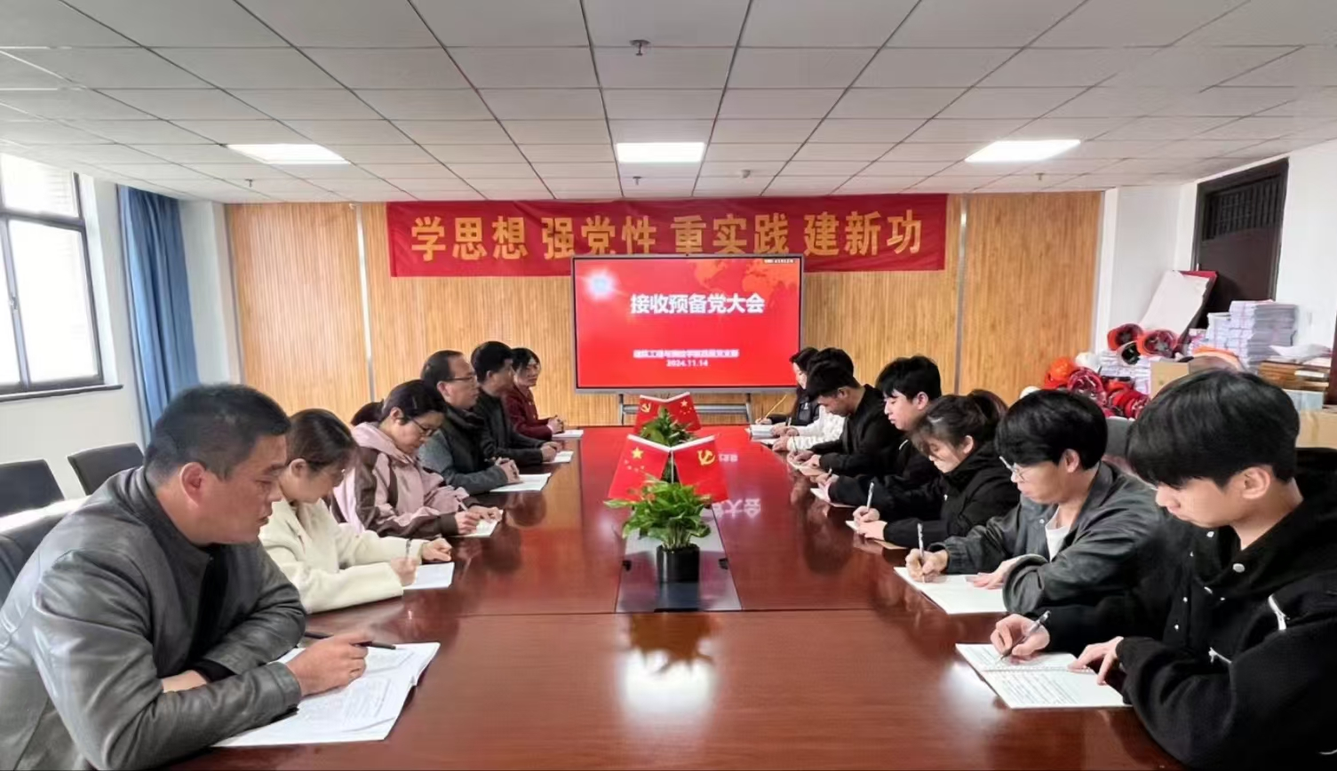 建筑工程与测绘学院直属党支部召开接收预备党员大会