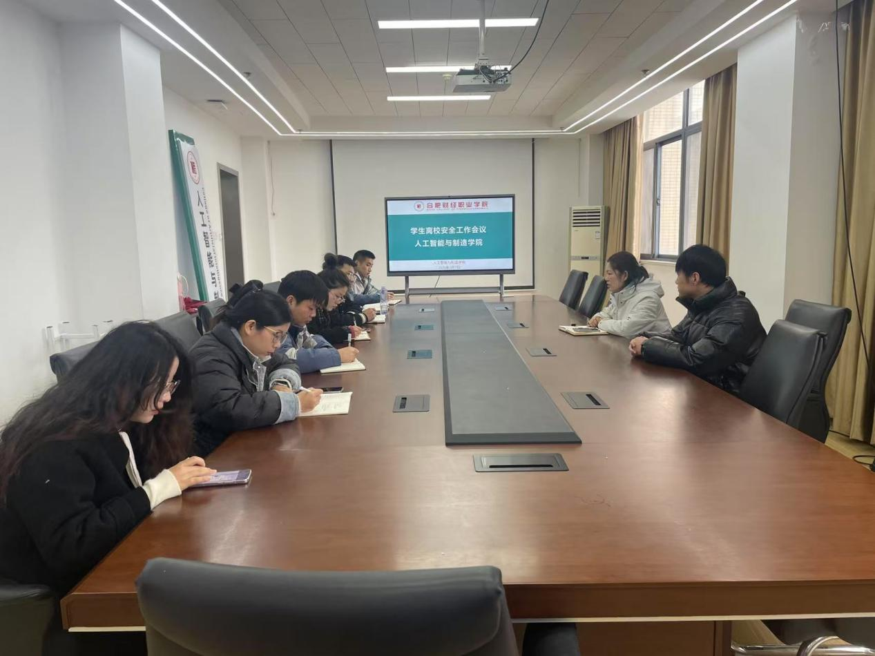人工智能与制造学院召开学生离校前安全工作会议