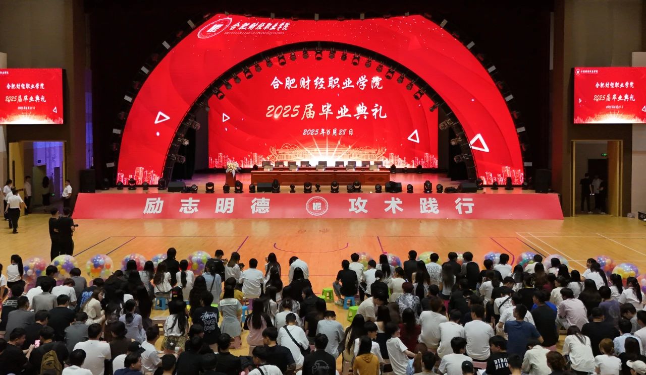 时光为序 奔赴山海 合肥财经职业学院隆重举行2025届毕业典礼