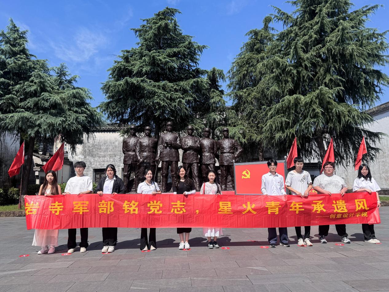 创意设计学院开展“七一” 党带团实践：探访岩寺新四军军部旧址感悟革命精神