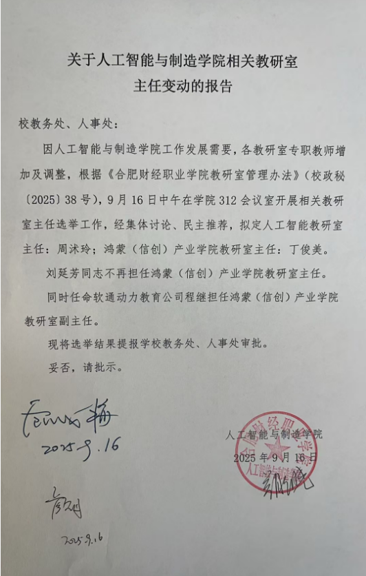关于人工智能与制造学院相关教研室主任变动的公示