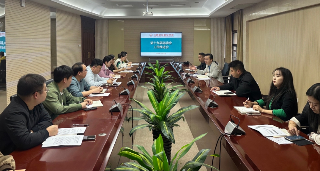 学校召开第十九届运动会工作推进会暨学生管理工作会议