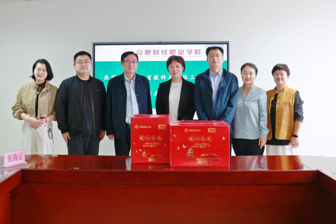 安徽省教科文卫体工会领导莅临合肥财经职业学院 人工智能与制造学院暖心慰问困难职工