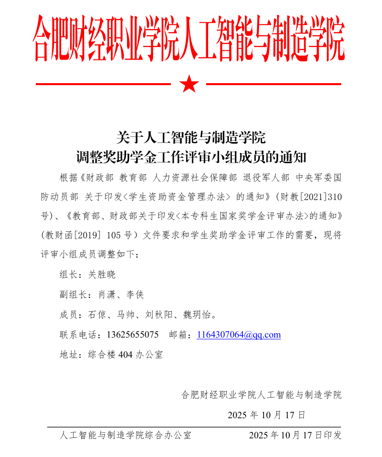 调整奖助学金工作评审小组成员公示