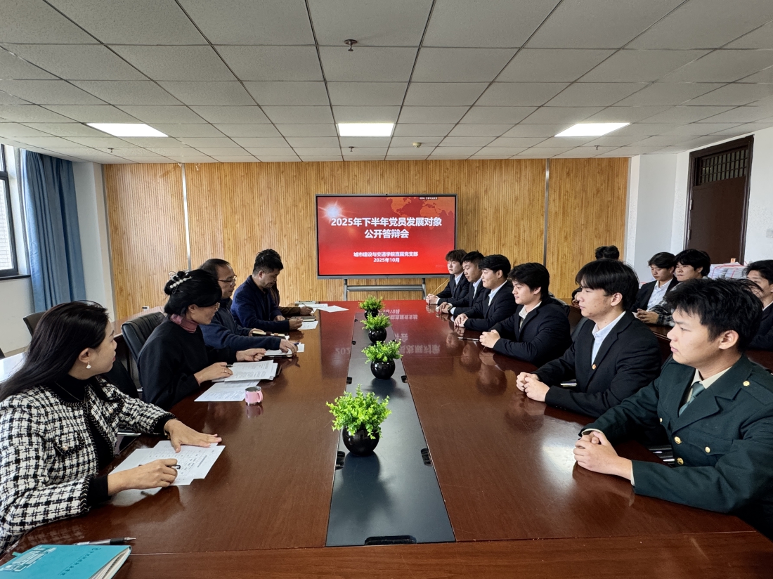 城市建设与交通学院直属党支部顺利开展党员发展对象答辩工作