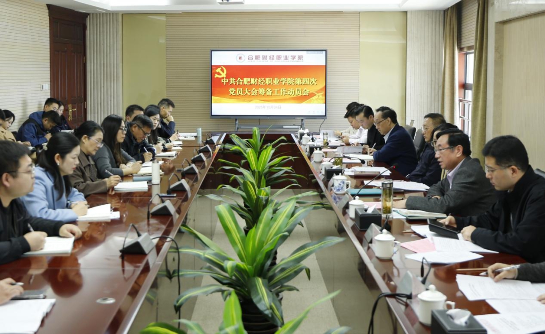 中国共产党合肥财经职业学院第四次党员大会筹备工作动员会召开