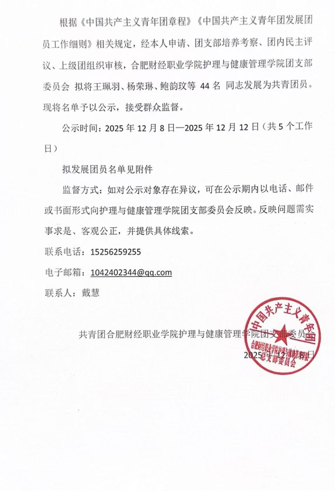 关于2025年下半年拟发展共青团员的公示