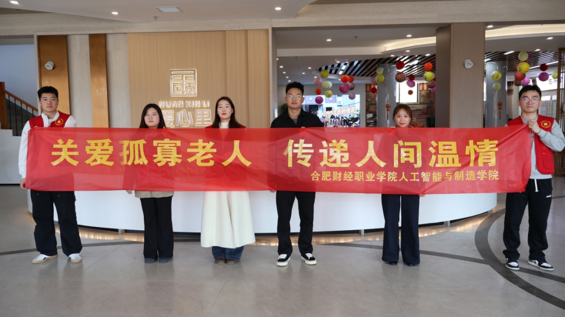 关爱孤寡老人 传递人间温情——人工智能与制造学院开展敬老助残主题志愿服务活动