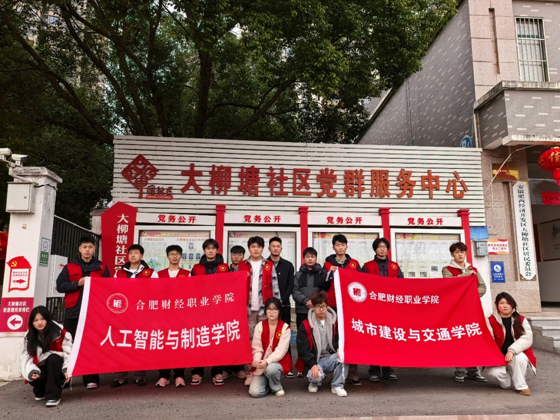 践行雷锋精神，共建美丽家园——人工智能与制造学院赴大柳塘社区开展志愿服务活动
