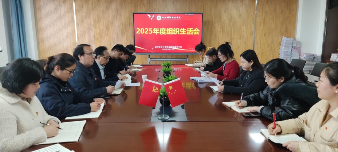城市建设与交通学院直属党支部召开2025年度组织生活会