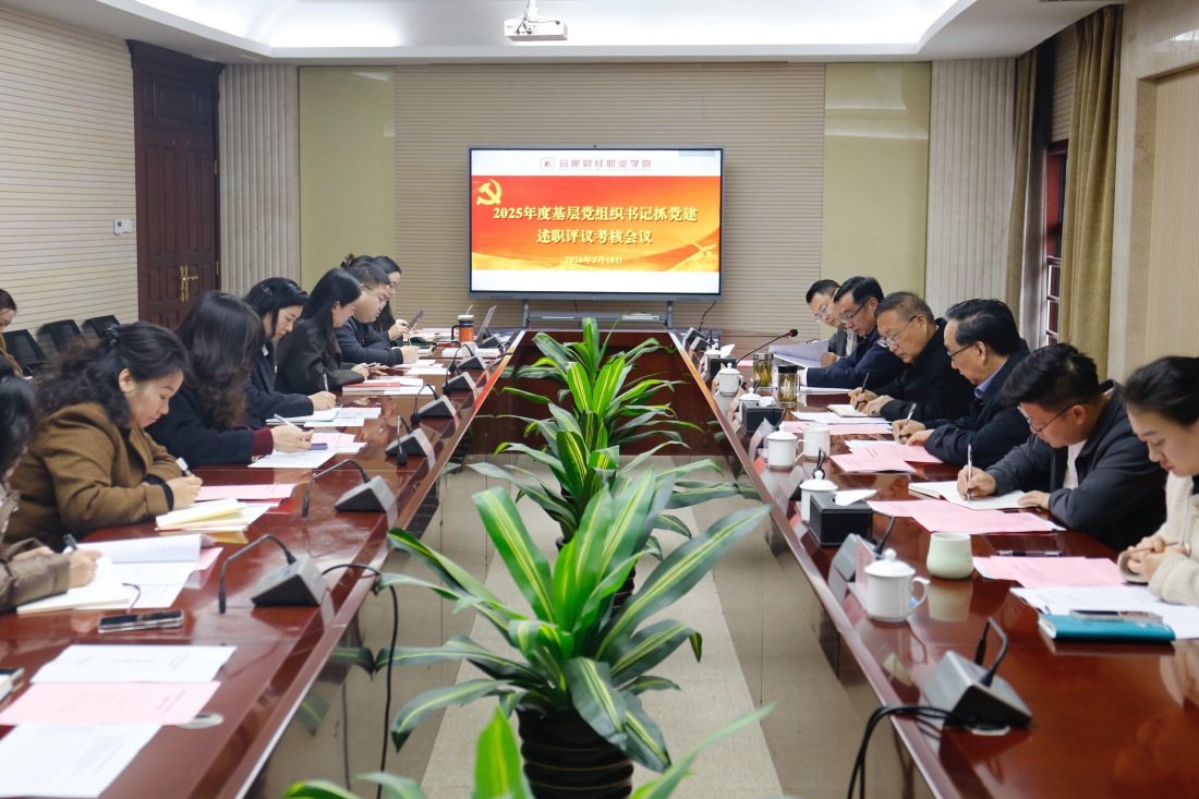 学校召开2025年度基层书记抓党建述职评议考核会议