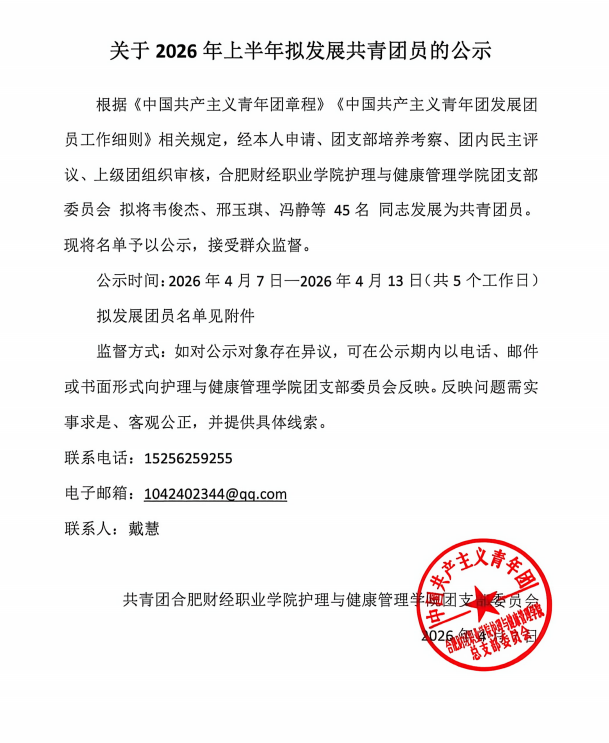 关于2026年上半年拟发展共青团员的公示