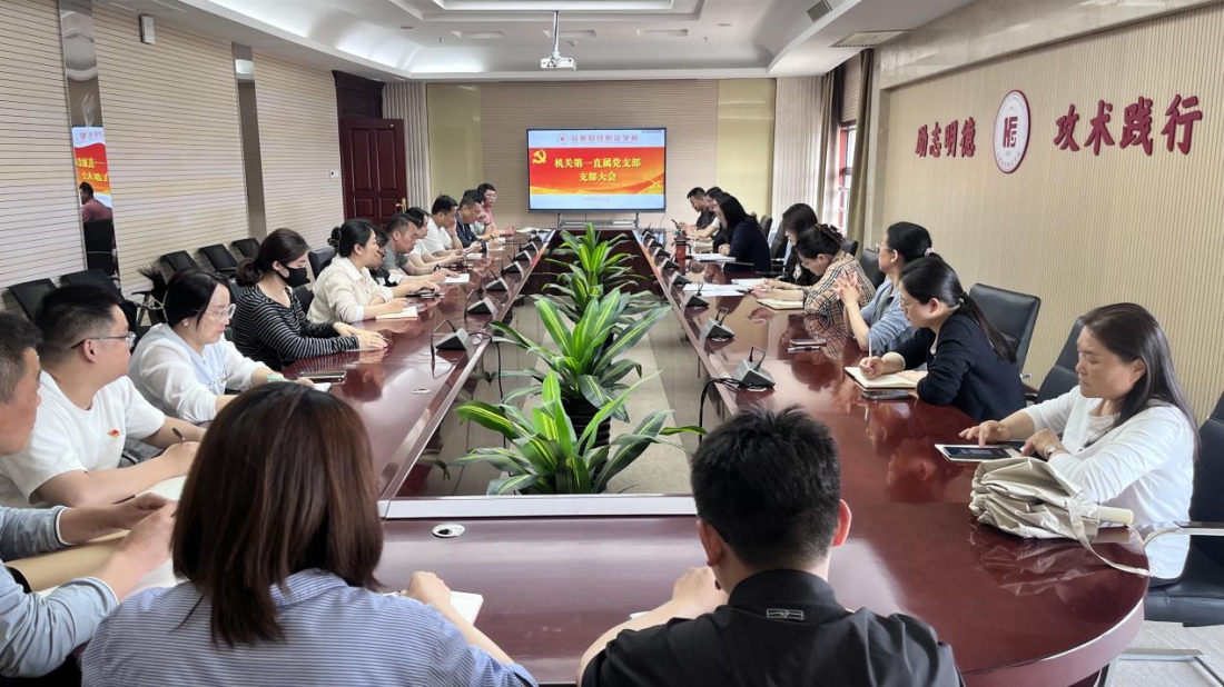机关第一直属党支部召开学习教育会议暨党员大会