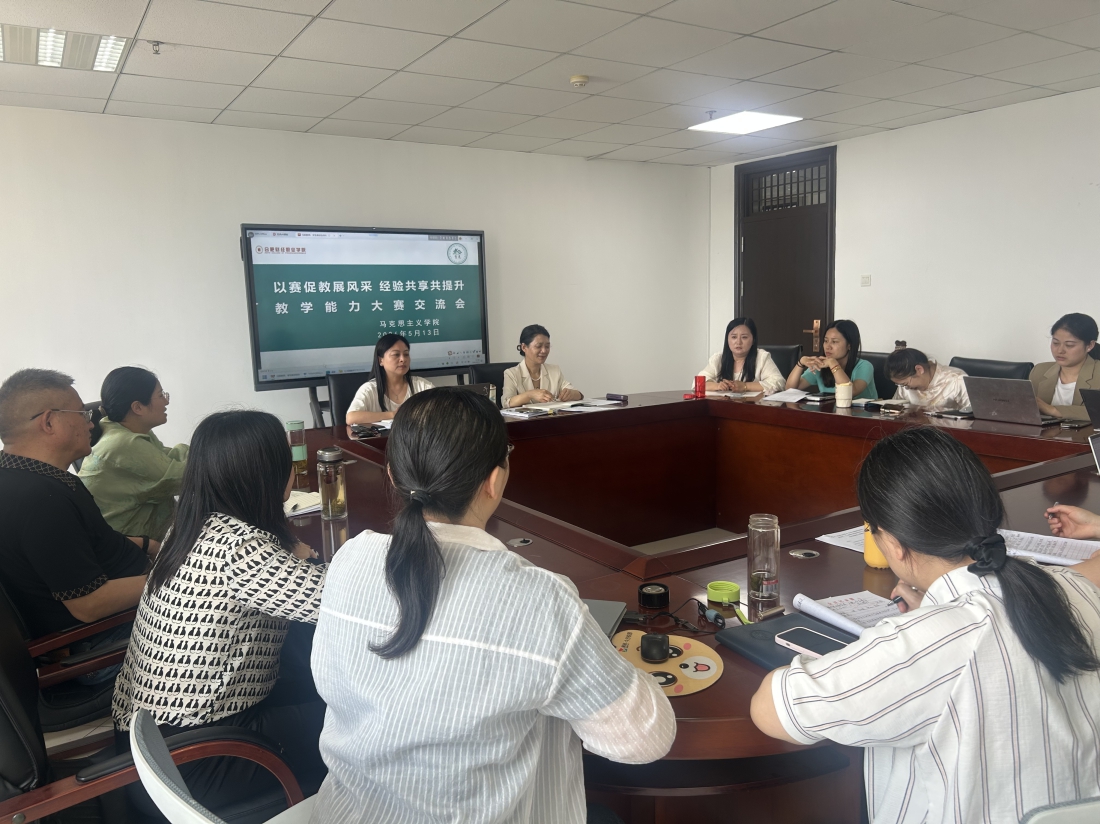 马克思主义学院召开教学能力大赛经验交流分享会