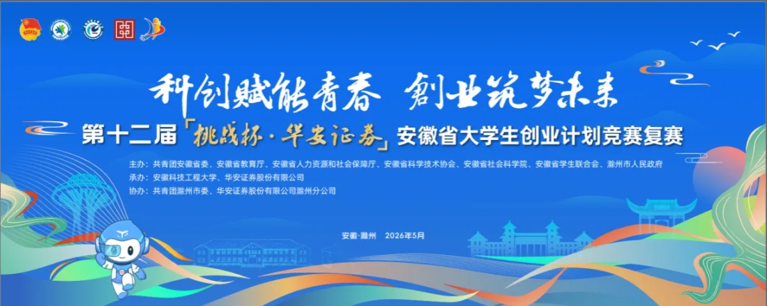 喜报！合肥财经职业学院两支队伍成功入围第十二届“挑战杯”省赛决赛