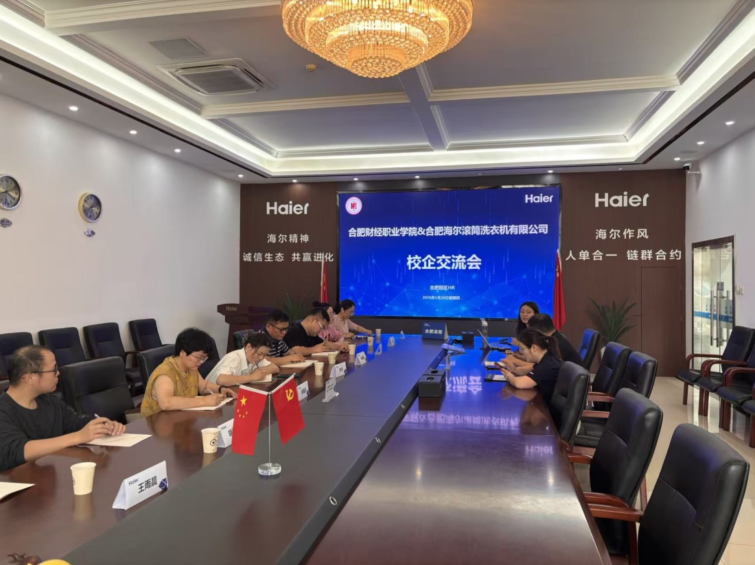 产教融合再深化，校企携手育英才 —— 我校与合肥海尔滚筒洗衣机有限公司召开校企合作交流会