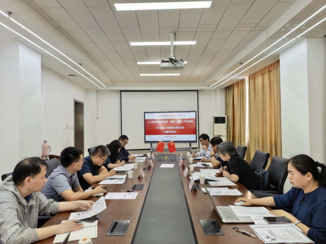 汇聚校企双元智识 精研新版育人蓝图 ——人工智能与制造学院分场召开2026级人才培养方案专家论证会
