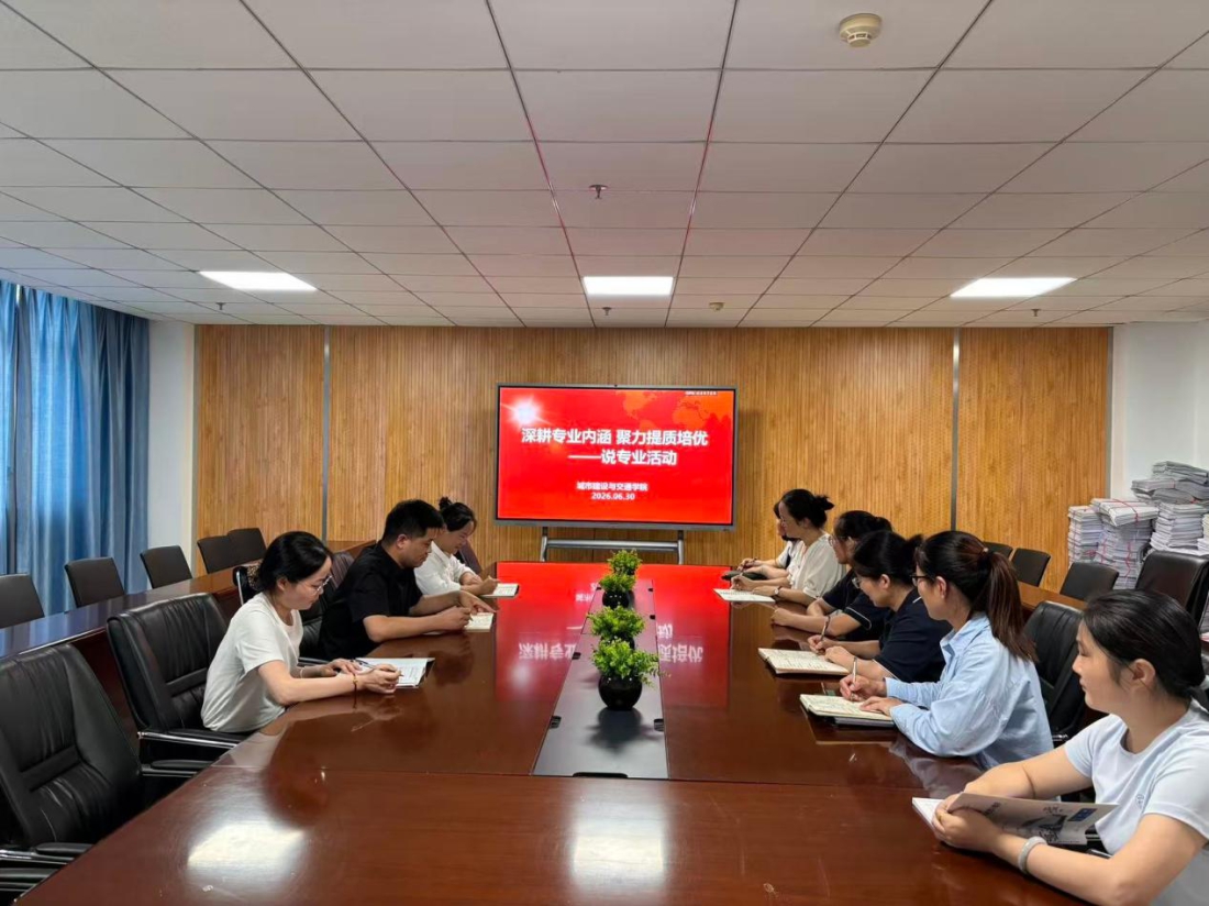 对标行业育英才 深耕专业提质效——城市建设与交通学院开展“专业负责人说专业”专项汇报活动