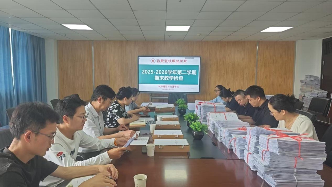 城市建设与交通学院圆满完成2025-2026学年第二学期期末教学检查工作